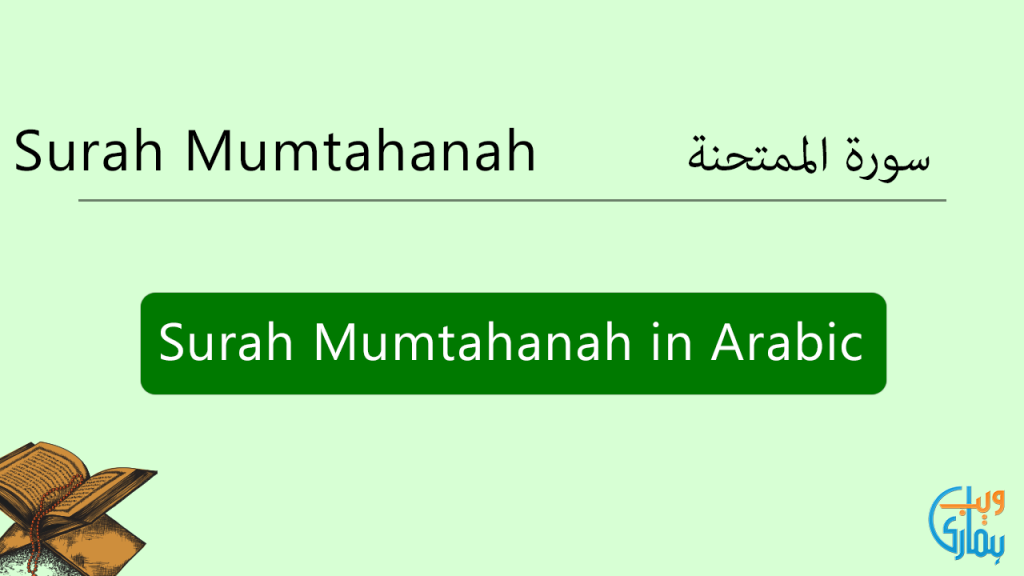 Objectives of Surah Al-Mumtahinah A Detailed Analysis